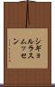 シギョルラスムッセン Scroll