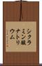 シクラミン酸ナトリウム Scroll