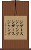 シザースジャンプ Scroll