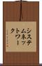 システム・ネットワーク Scroll