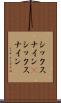 シックスナイン(P) Scroll