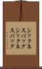 シックネスバッグ Scroll