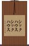 シックハウス Scroll