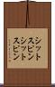 シットスピン Scroll