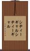 シティーギャル Scroll