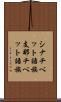 シナチベット語族 Scroll