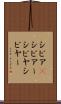 シビア(P) Scroll