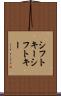 シフトキー Scroll