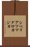 シベリアツマグロカジカ Scroll