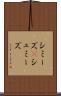 シミーズ(P) Scroll