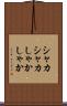 シャカシャカ Scroll