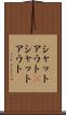 シャットアウト(P) Scroll