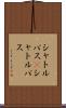 シャトルバス(P) Scroll