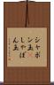 シャボン玉(P) Scroll