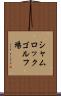 シャムロックゴルフ場 Scroll