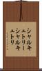 シャルキュトリー Scroll
