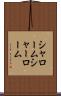 シャローム Scroll
