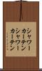 シャワーカーテン Scroll