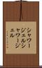 シャワージェル Scroll