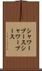 シャワーブース Scroll
