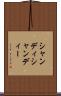 シャンディ Scroll