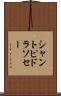 シャントピドラソセー Scroll