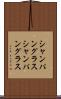 シャンパングラス Scroll
