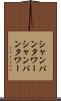 シャンパンタワー Scroll