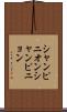 シャンピニオン Scroll