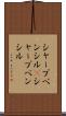 シャープペンシル(P) Scroll