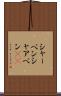 シャーペン Scroll