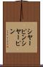 シヤーピン Scroll