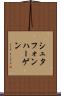 シュタフォンハーゲン Scroll
