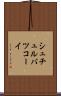 シュチュルバツコーイ Scroll