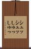 シュッシュッ Scroll