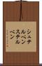シュテルベン Scroll