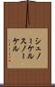 シュノーケル Scroll