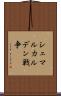 シュマルカルデン戦争 Scroll
