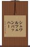 シュワルツェンバッハー Scroll