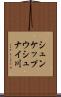 シュンケップウシュナイ川 Scroll