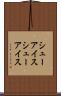シューアイス Scroll