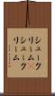 シュークリーム(P) Scroll