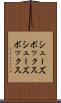 シューズボックス Scroll
