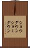 ショウダウン Scroll