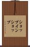 ショップ・イン・ショップ Scroll