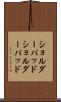 ショルダーパッド Scroll