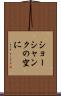 ショーシャンクの空に Scroll