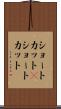 ショートカット(P) Scroll