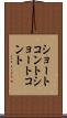 ショートコント Scroll