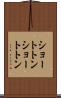 ショートトン Scroll